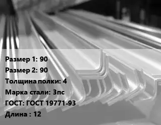 Уголок гнутый холоднокатаный 90х90х4 Сталь: 3пс ГОСТ: ГОСТ 19771-93 L=12